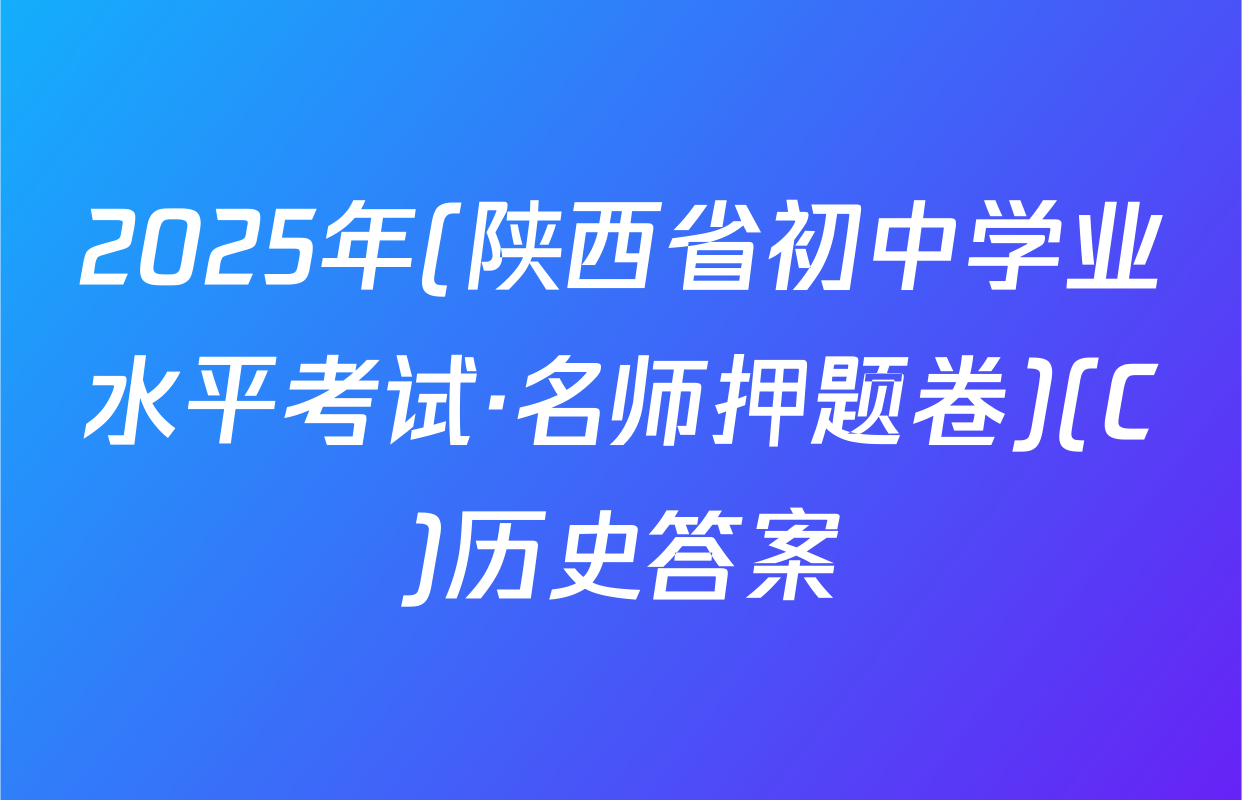 2025年(陕西省初中学业水平考试·名师押题卷)(C)历史答案