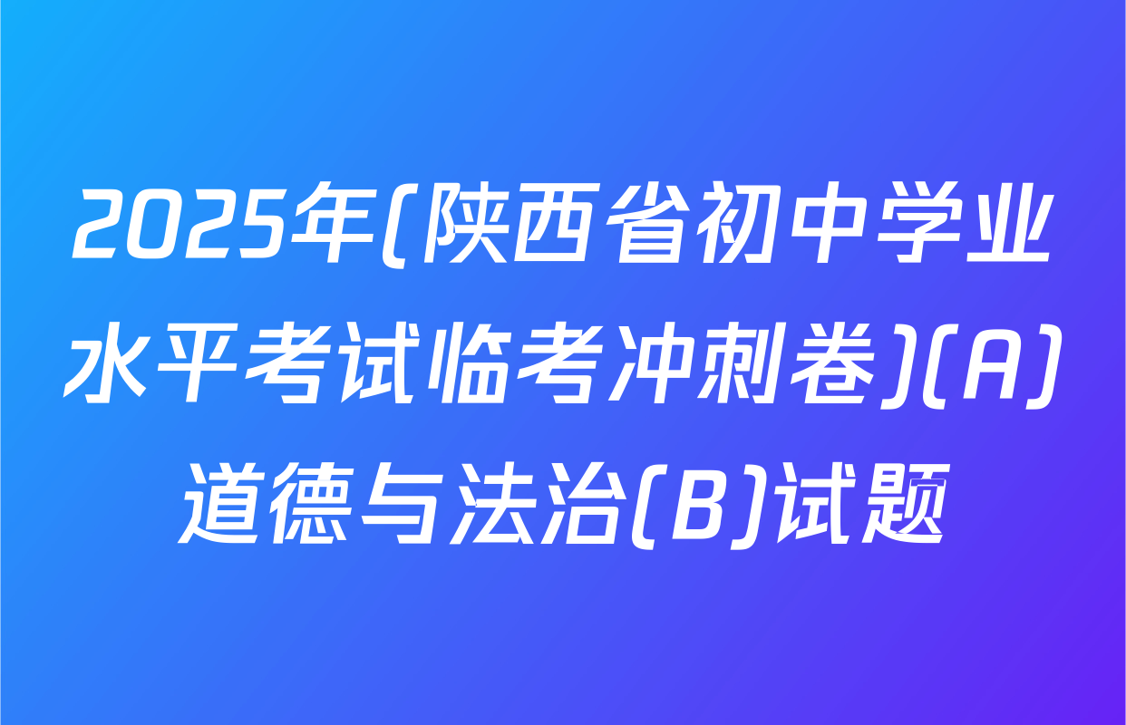 2025年(陕西省初中学业水平考试临考冲刺卷)(A)道德与法治(B)试题