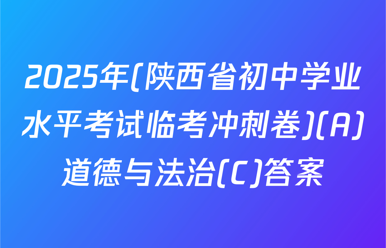 2025年(陕西省初中学业水平考试临考冲刺卷)(A)道德与法治(C)答案