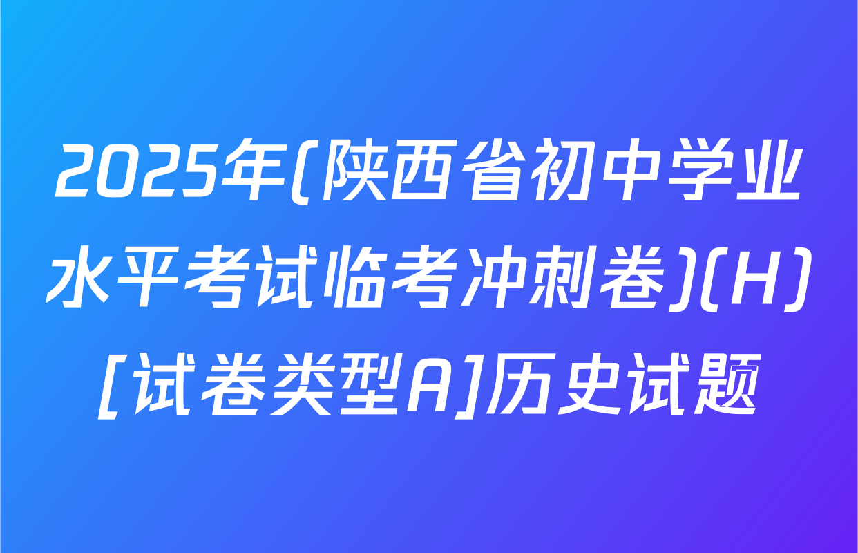 2025年(陕西省初中学业水平考试临考冲刺卷)(H)[试卷类型A]历史试题