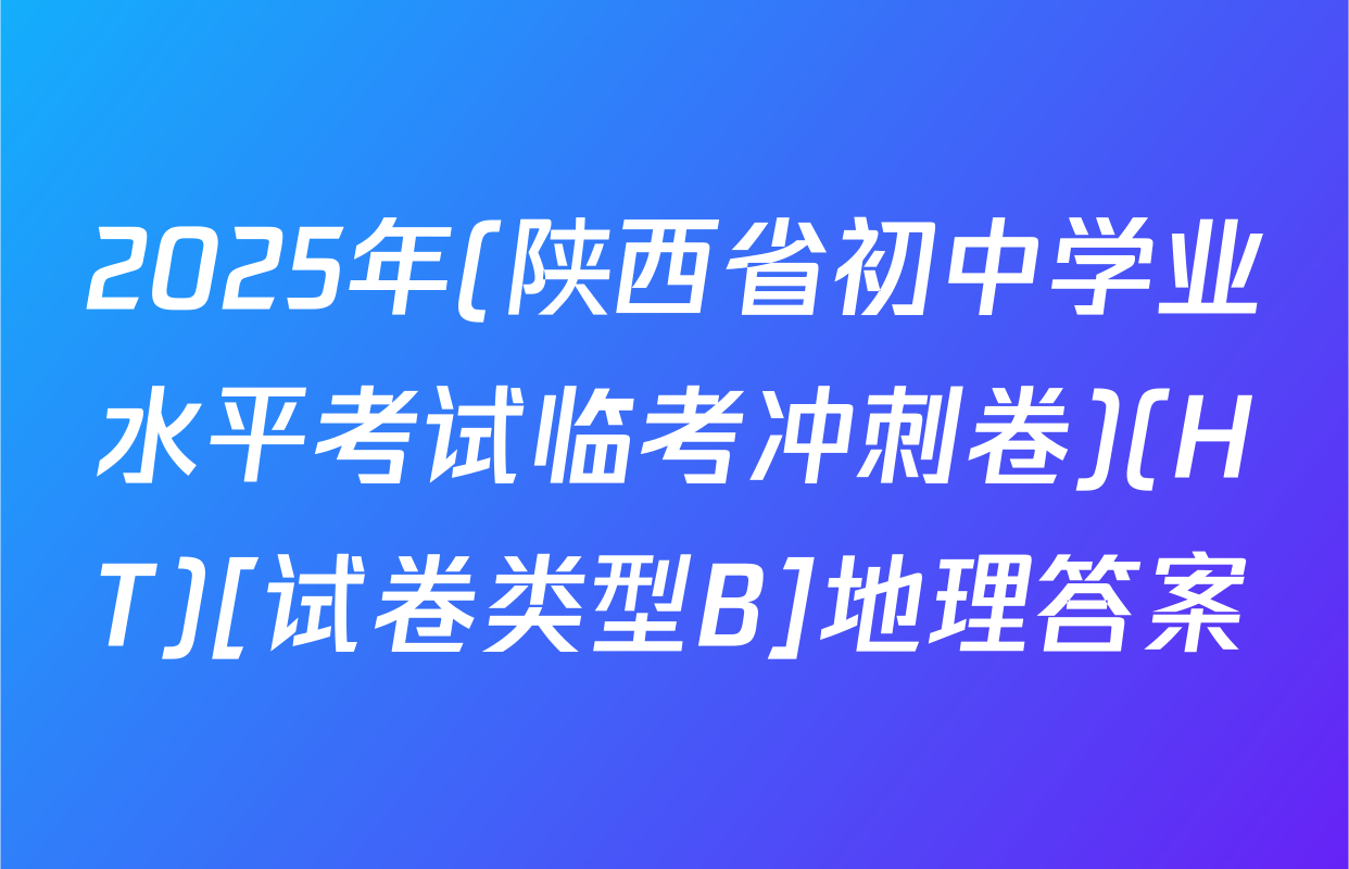 2025年(陕西省初中学业水平考试临考冲刺卷)(HT)[试卷类型B]地理答案