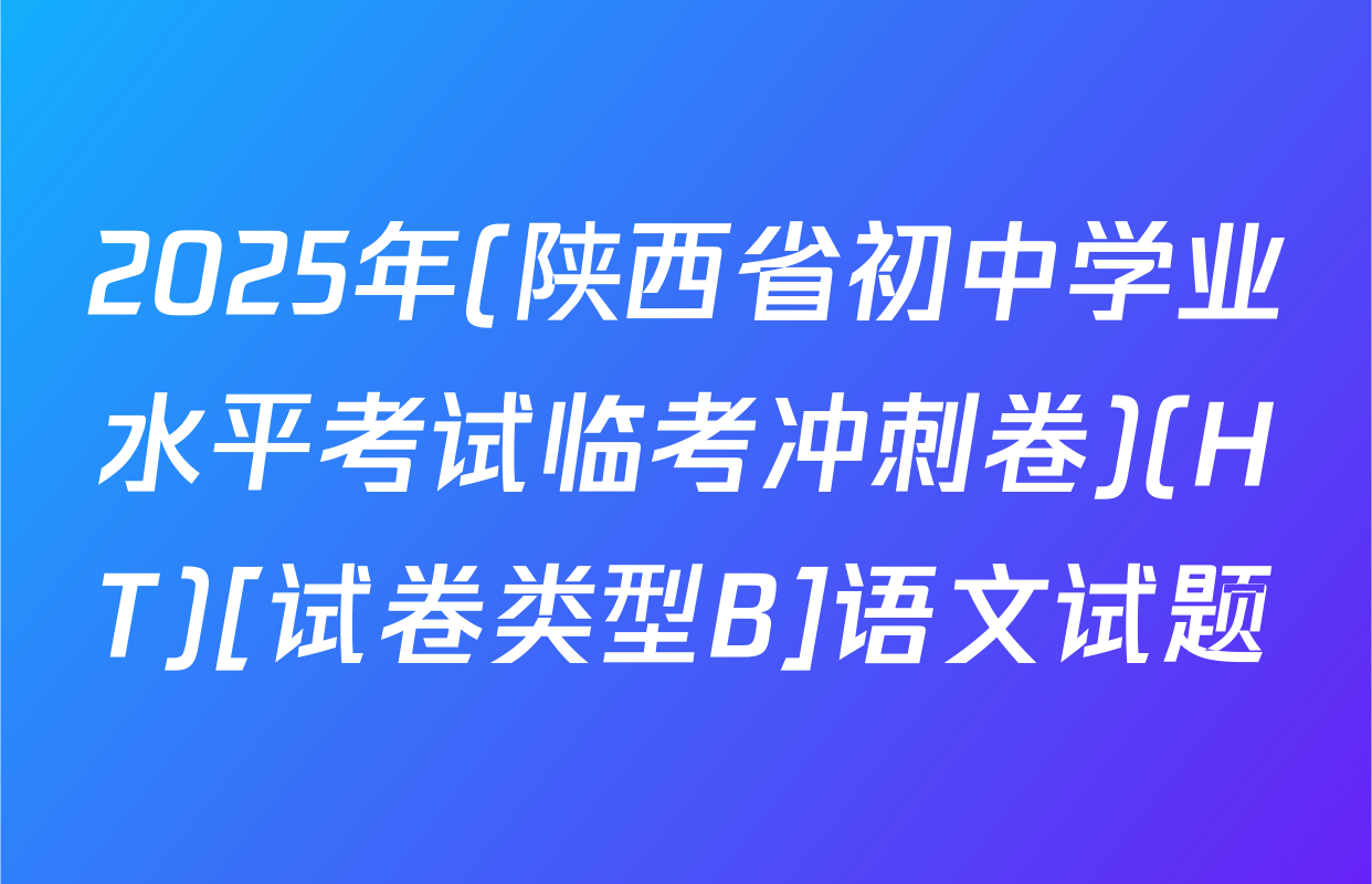 2025年(陕西省初中学业水平考试临考冲刺卷)(HT)[试卷类型B]语文试题