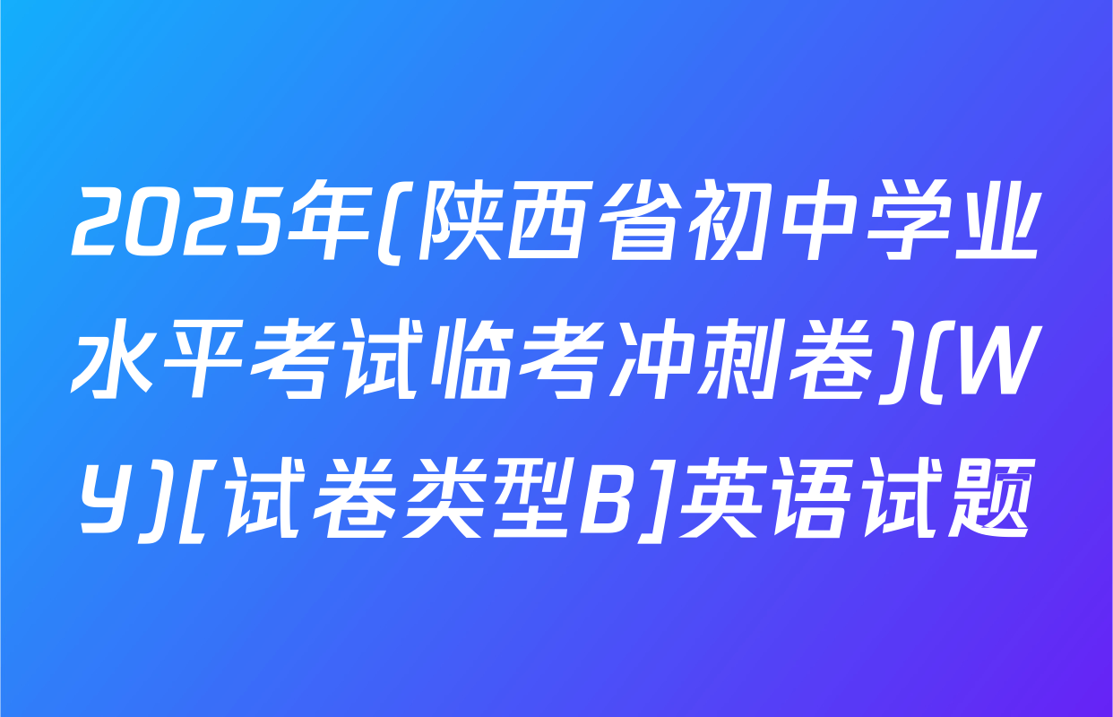 2025年(陕西省初中学业水平考试临考冲刺卷)(WY)[试卷类型B]英语试题