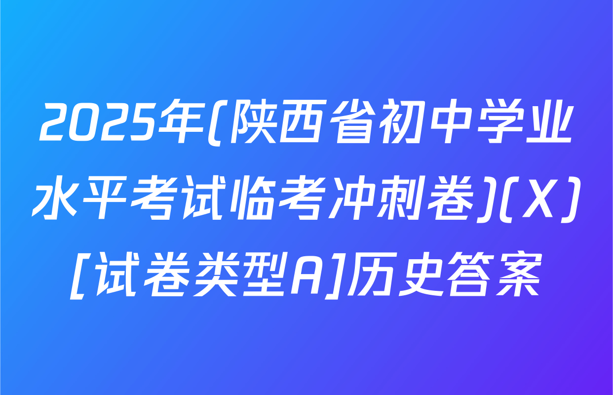 2025年(陕西省初中学业水平考试临考冲刺卷)(X)[试卷类型A]历史答案