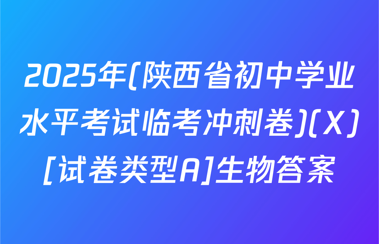 2025年(陕西省初中学业水平考试临考冲刺卷)(X)[试卷类型A]生物答案