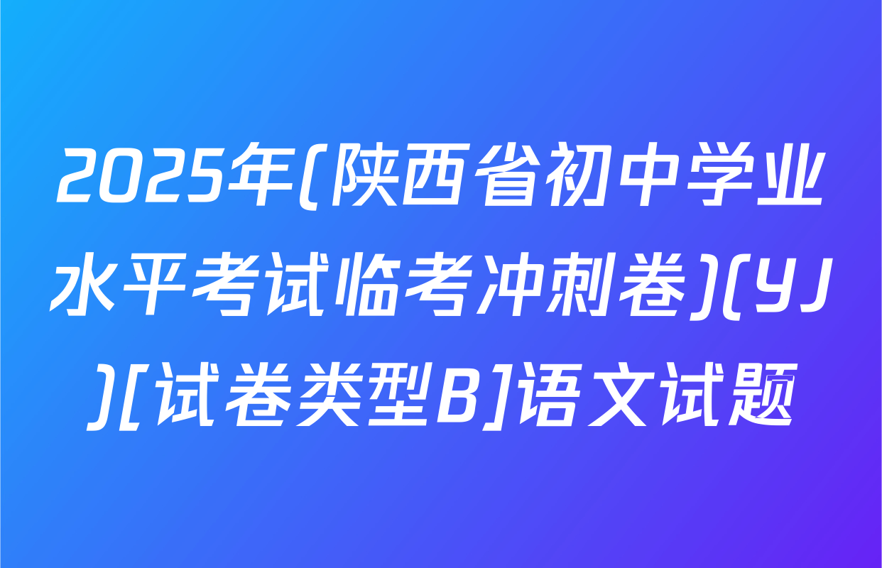 2025年(陕西省初中学业水平考试临考冲刺卷)(YJ)[试卷类型B]语文试题