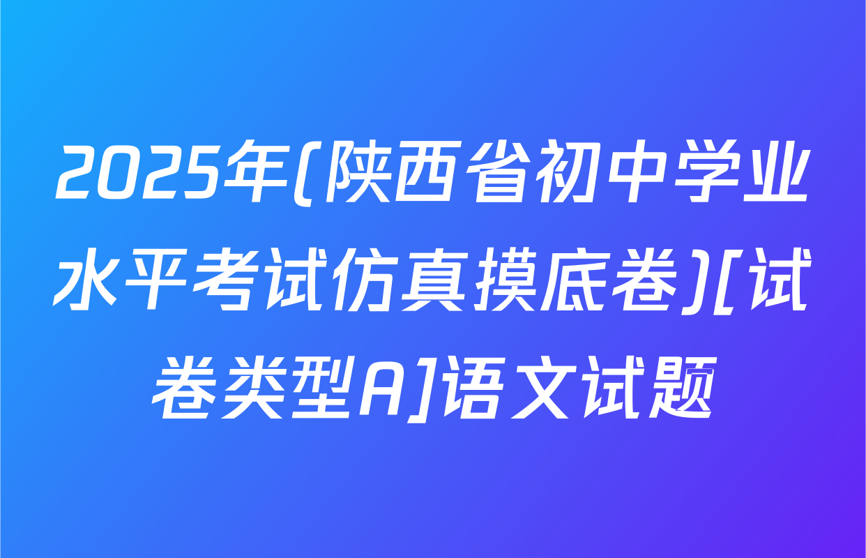 2025年(陕西省初中学业水平考试仿真摸底卷)[试卷类型A]语文试题