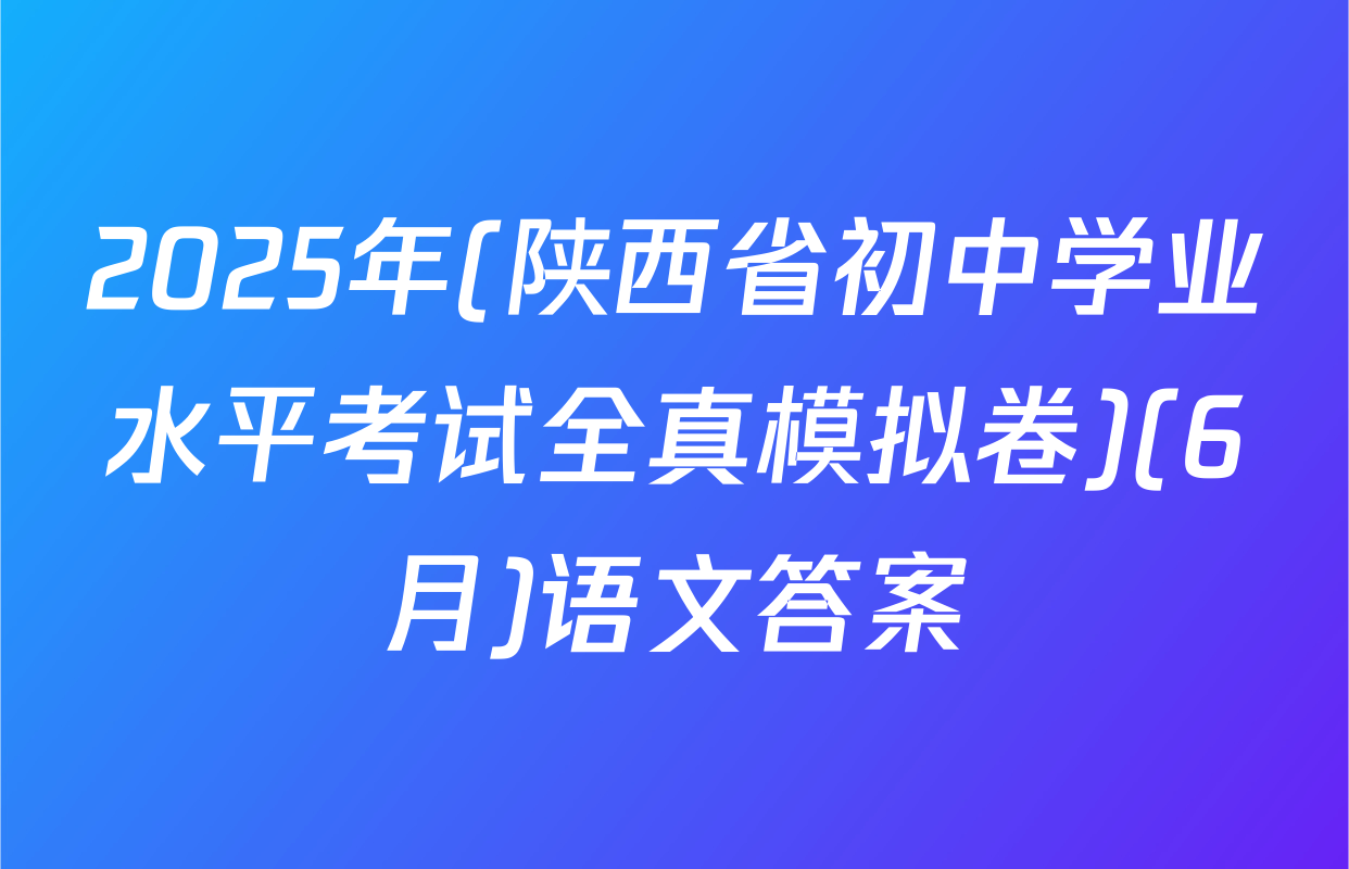 2025年(陕西省初中学业水平考试全真模拟卷)(6月)语文答案