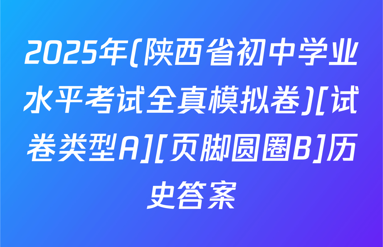2025年(陕西省初中学业水平考试全真模拟卷)[试卷类型A][页脚圆圈B]历史答案