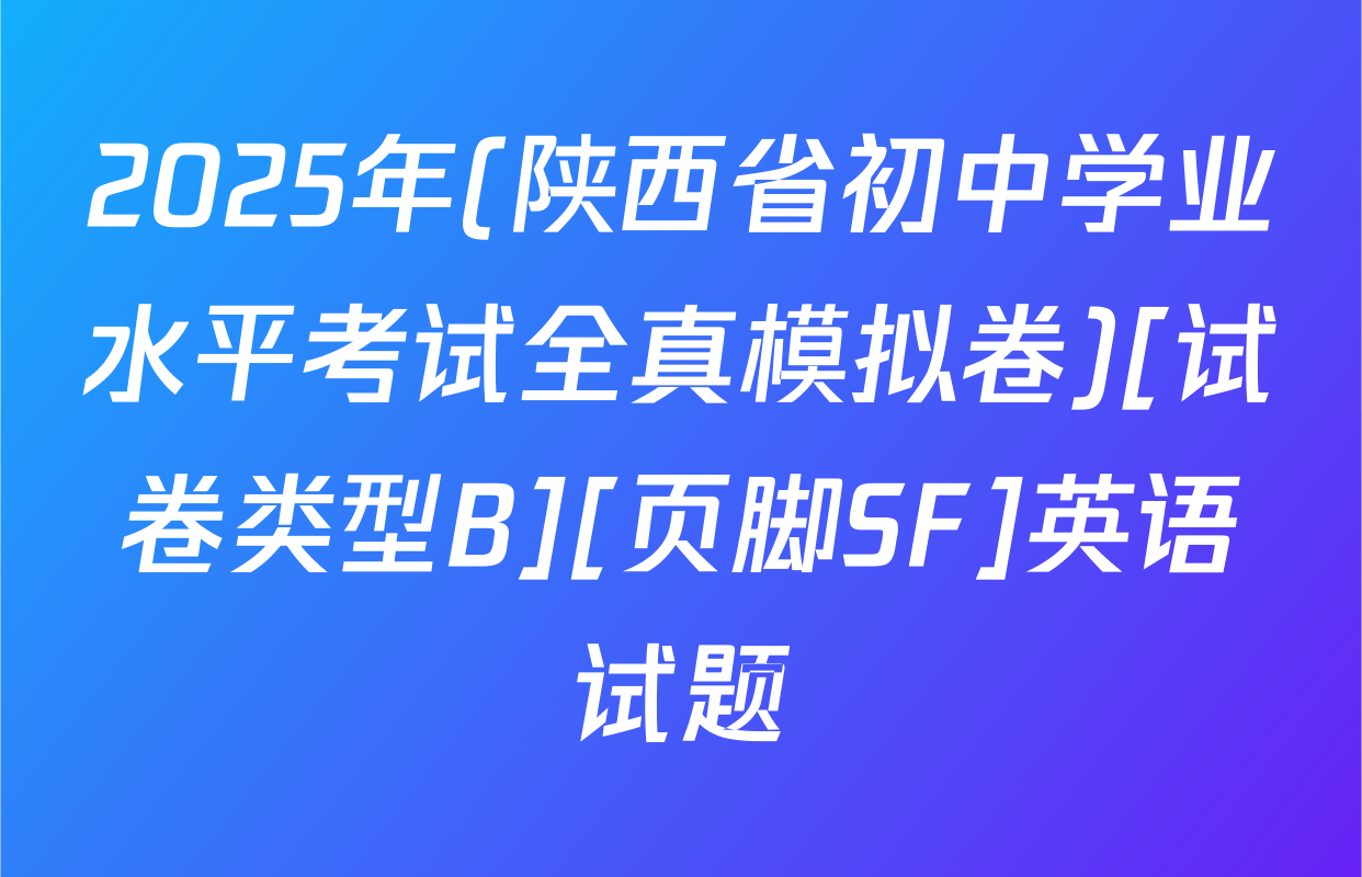 2025年(陕西省初中学业水平考试全真模拟卷)[试卷类型B][页脚SF]英语试题