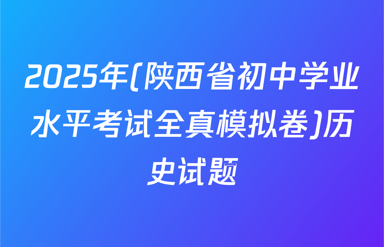 2025年(陕西省初中学业水平考试全真模拟卷)历史试题