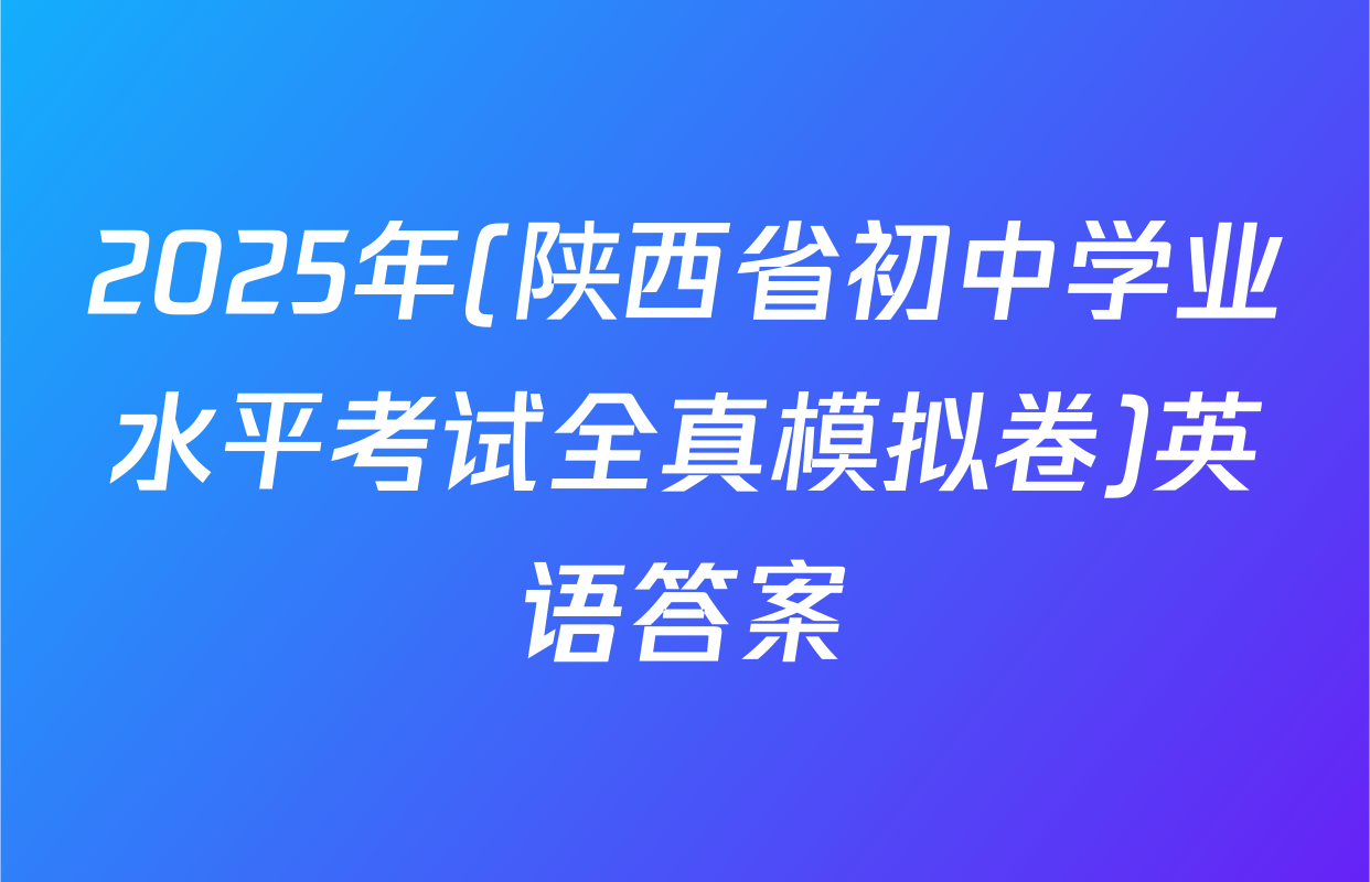 2025年(陕西省初中学业水平考试全真模拟卷)英语答案