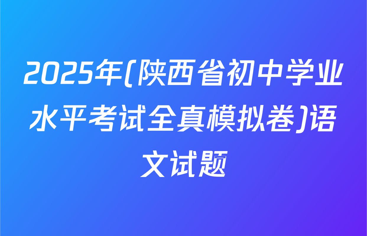 2025年(陕西省初中学业水平考试全真模拟卷)语文试题