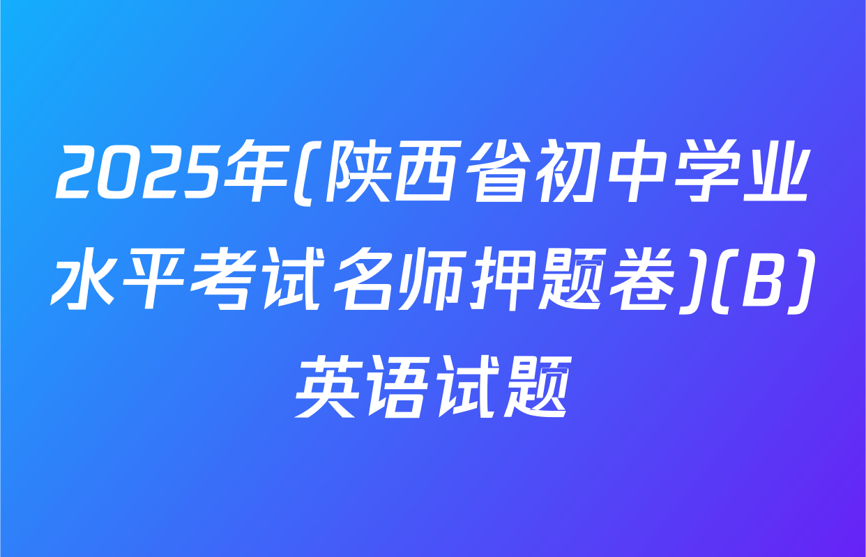 2025年(陕西省初中学业水平考试名师押题卷)(B)英语试题