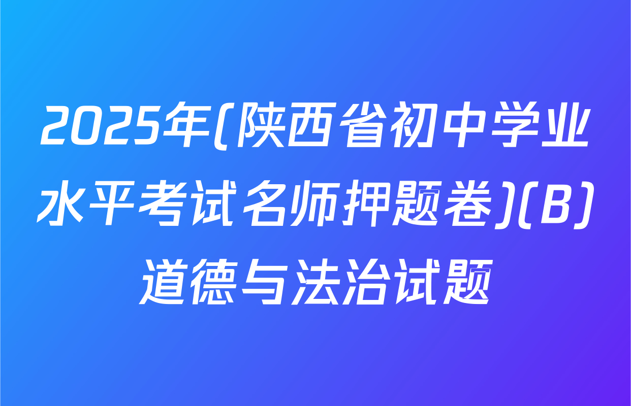 2025年(陕西省初中学业水平考试名师押题卷)(B)道德与法治试题
