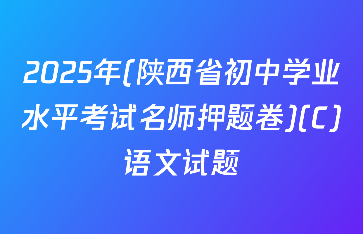 2025年(陕西省初中学业水平考试名师押题卷)(C)语文试题