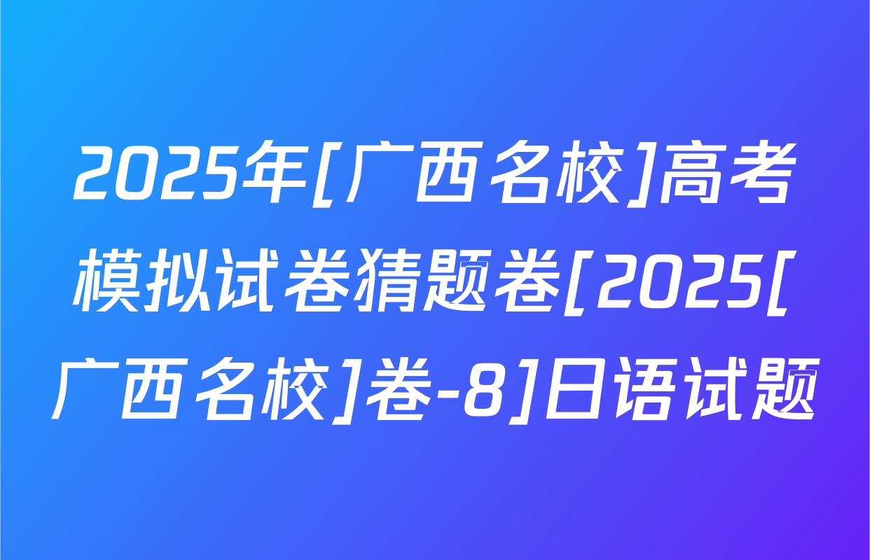 2025年[广西名校]高考模拟试卷猜题卷[2025[广西名校]卷-8]日语试题