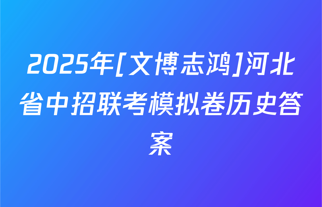 2025年[文博志鸿]河北省中招联考模拟卷历史答案