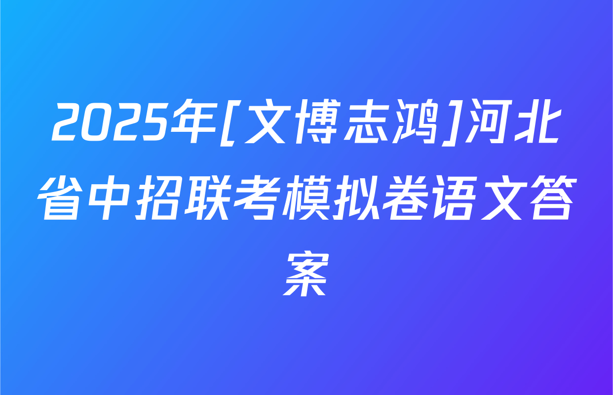 2025年[文博志鸿]河北省中招联考模拟卷语文答案