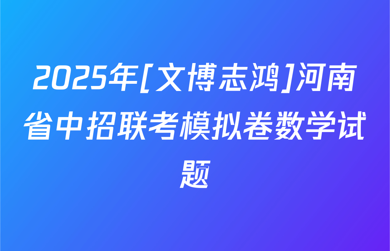 2025年[文博志鸿]河南省中招联考模拟卷数学试题