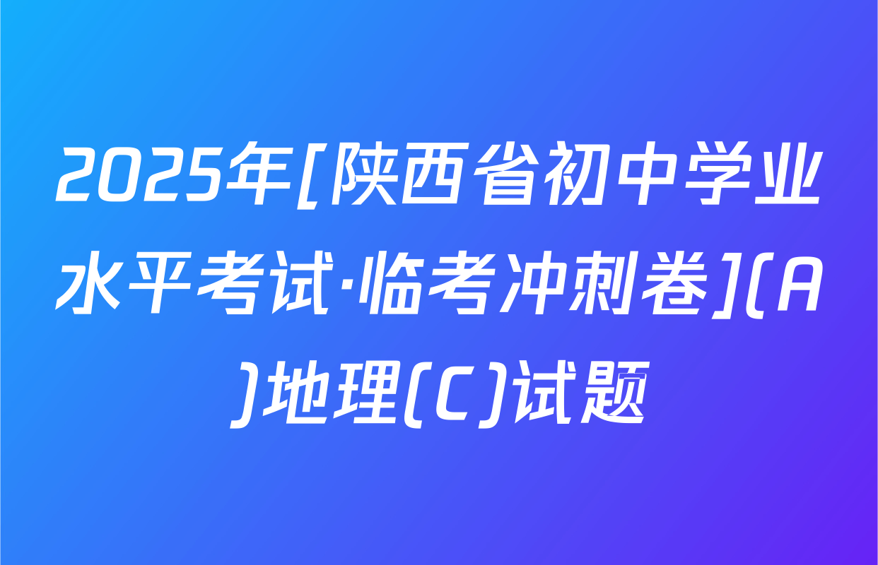 2025年[陕西省初中学业水平考试·临考冲刺卷](A)地理(C)试题