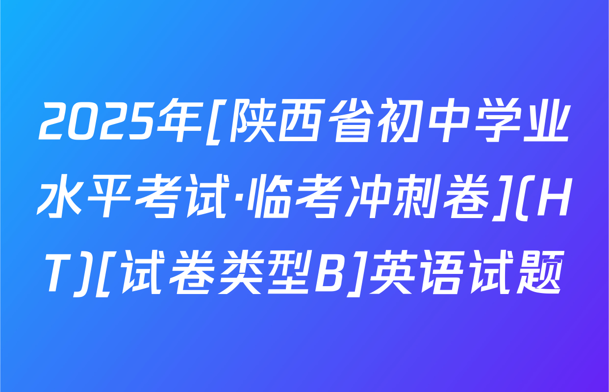 2025年[陕西省初中学业水平考试·临考冲刺卷](HT)[试卷类型B]英语试题