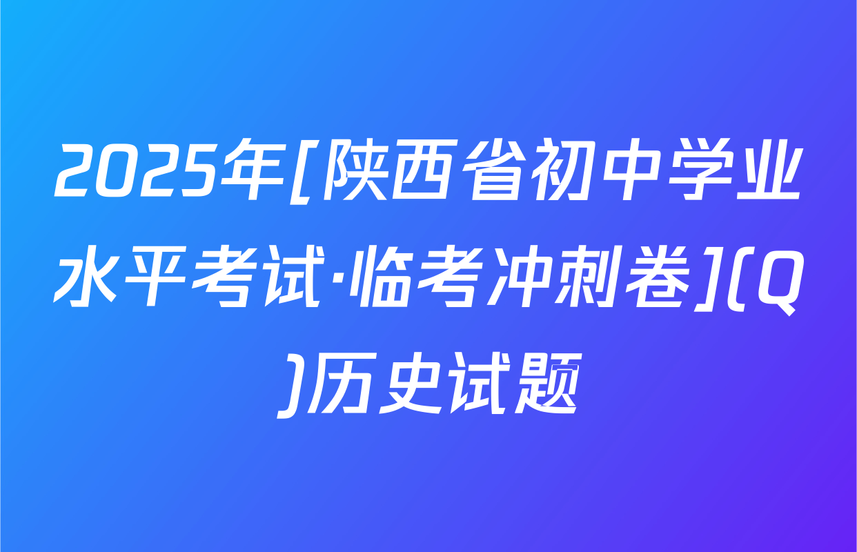 2025年[陕西省初中学业水平考试·临考冲刺卷](Q)历史试题
