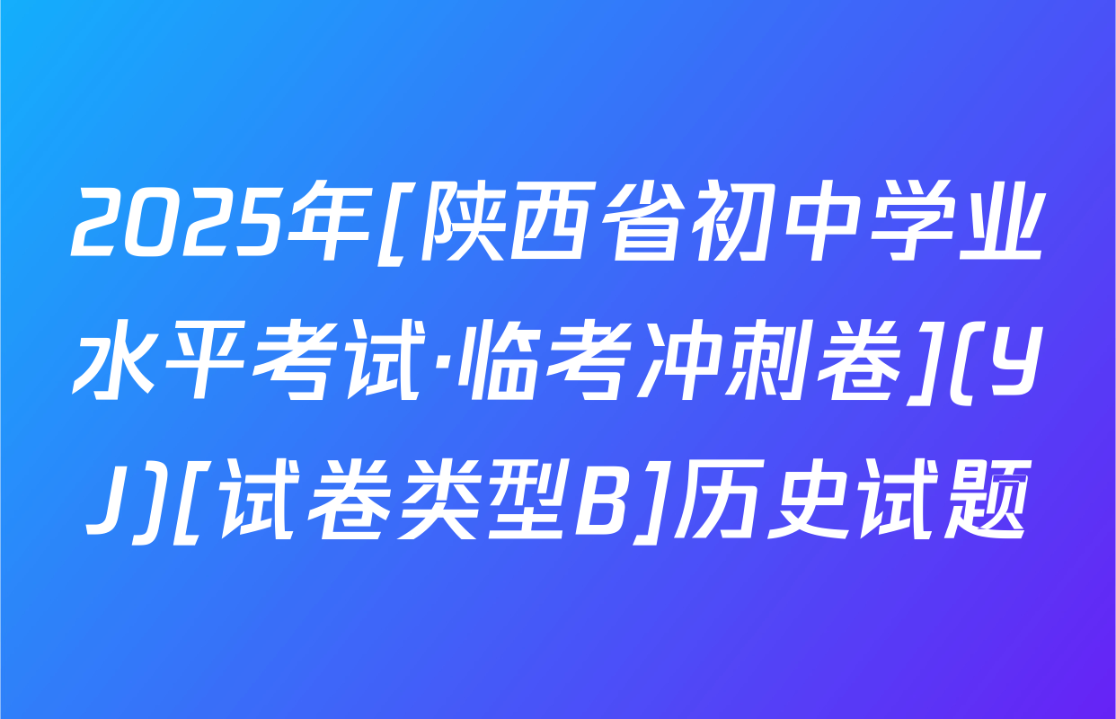 2025年[陕西省初中学业水平考试·临考冲刺卷](YJ)[试卷类型B]历史试题