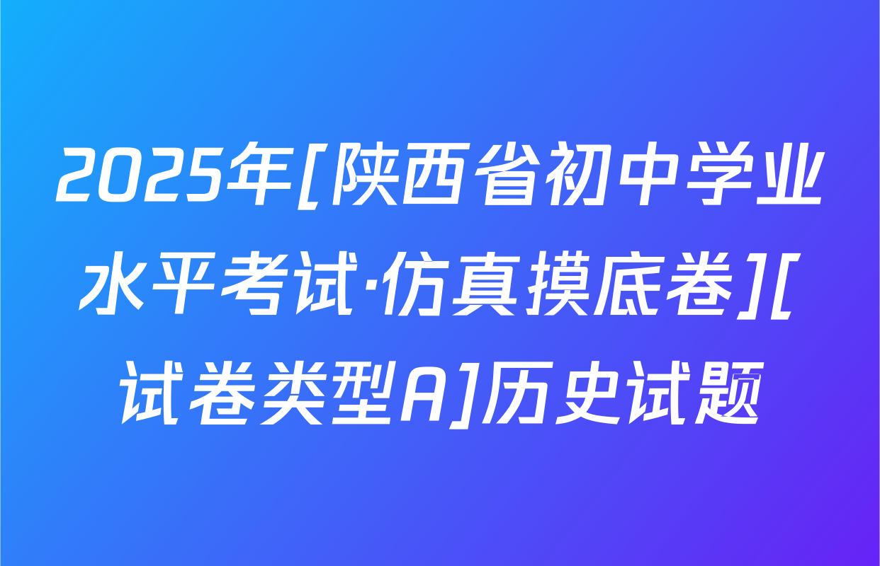 2025年[陕西省初中学业水平考试·仿真摸底卷][试卷类型A]历史试题