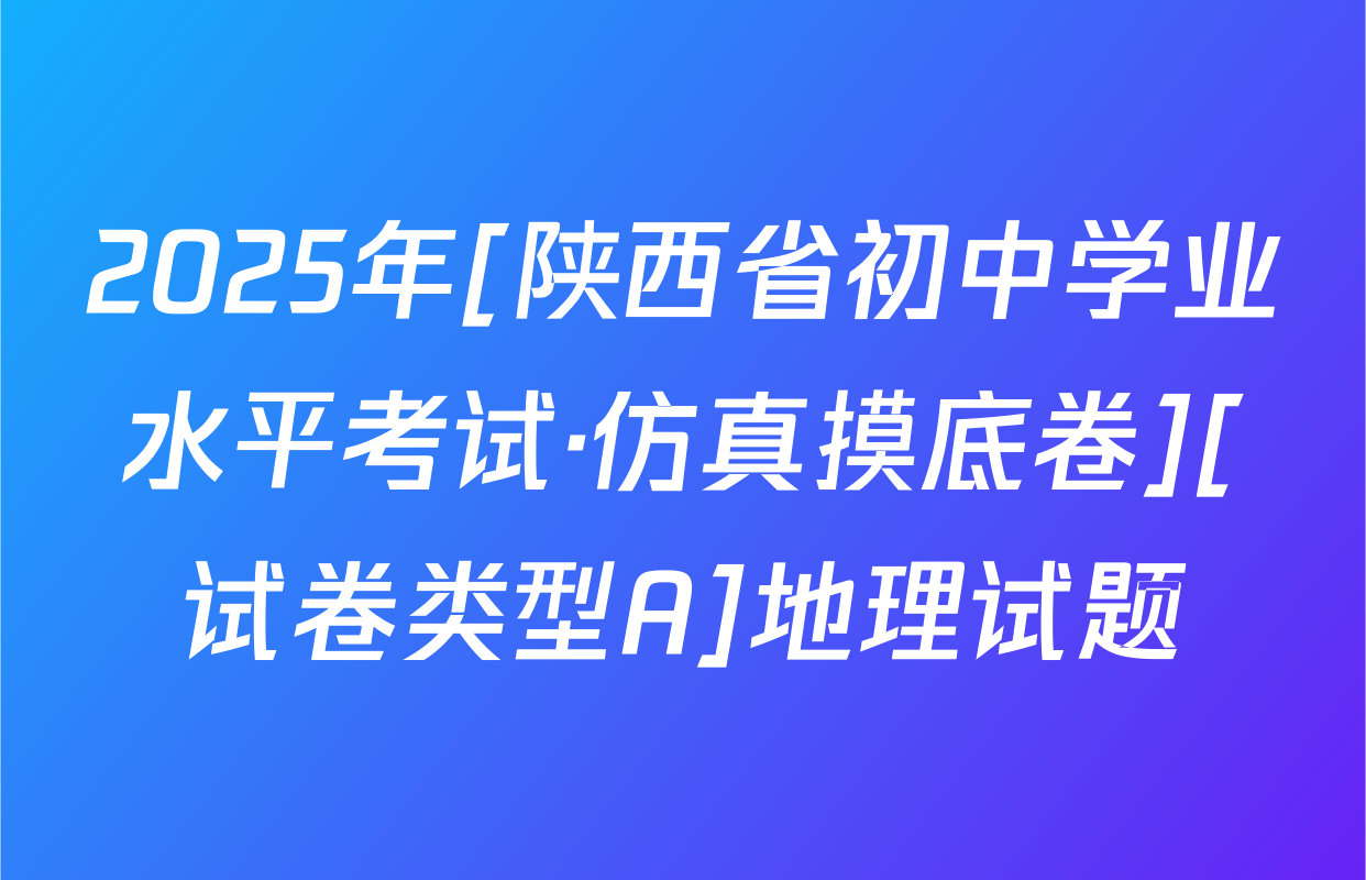 2025年[陕西省初中学业水平考试·仿真摸底卷][试卷类型A]地理试题