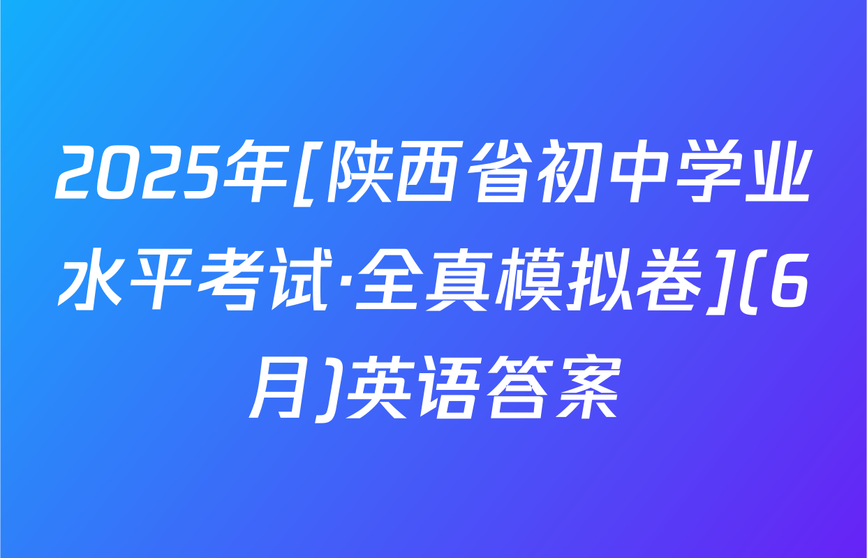 2025年[陕西省初中学业水平考试·全真模拟卷](6月)英语答案