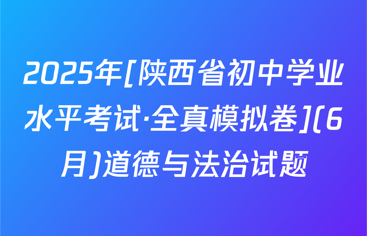 2025年[陕西省初中学业水平考试·全真模拟卷](6月)道德与法治试题