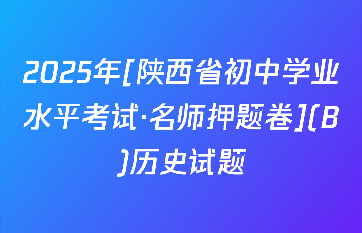 2025年[陕西省初中学业水平考试·名师押题卷](B)历史试题
