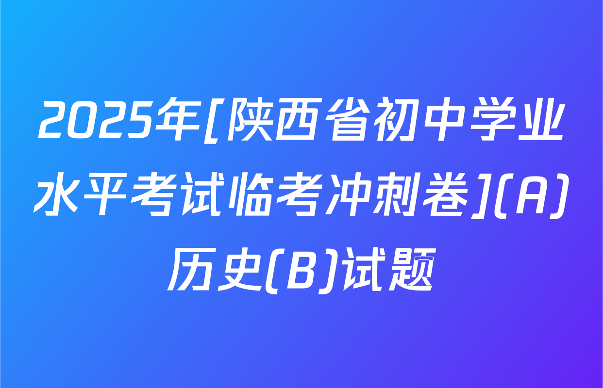 2025年[陕西省初中学业水平考试临考冲刺卷](A)历史(B)试题