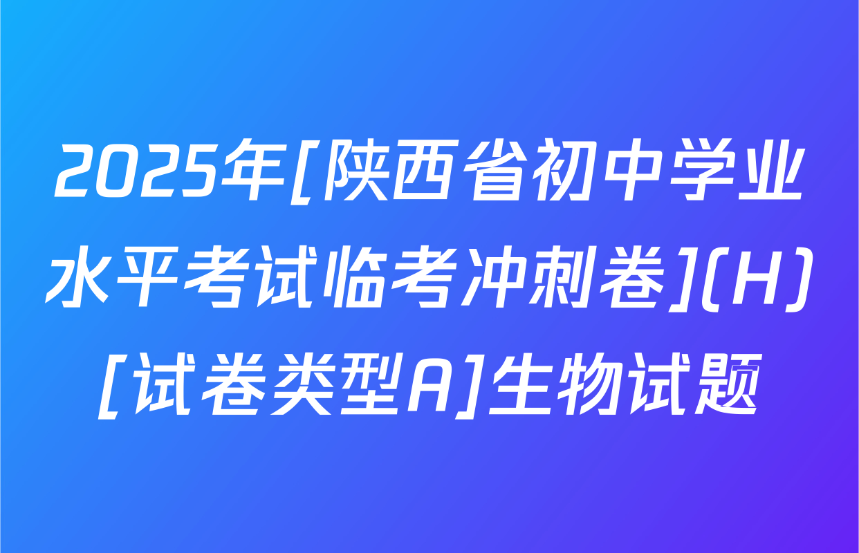 2025年[陕西省初中学业水平考试临考冲刺卷](H)[试卷类型A]生物试题