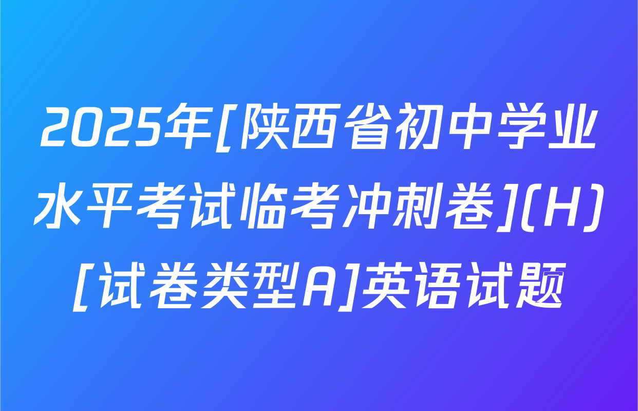 2025年[陕西省初中学业水平考试临考冲刺卷](H)[试卷类型A]英语试题