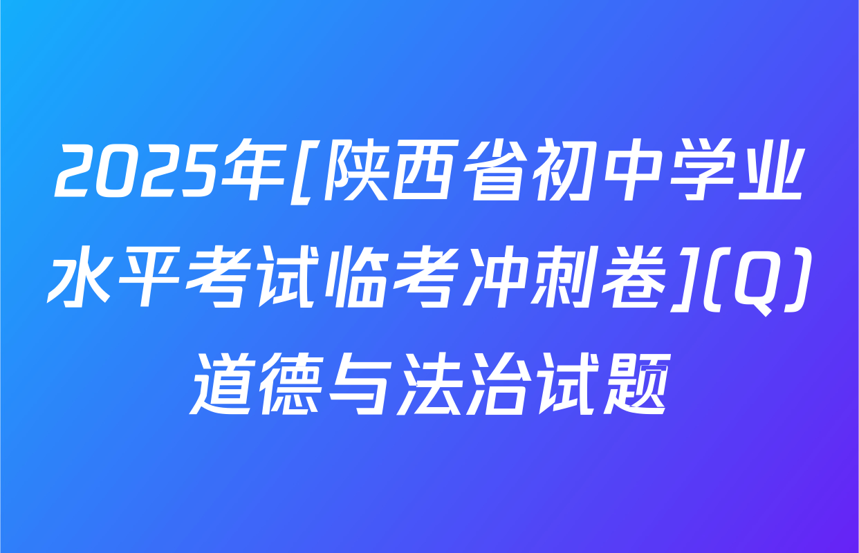 2025年[陕西省初中学业水平考试临考冲刺卷](Q)道德与法治试题