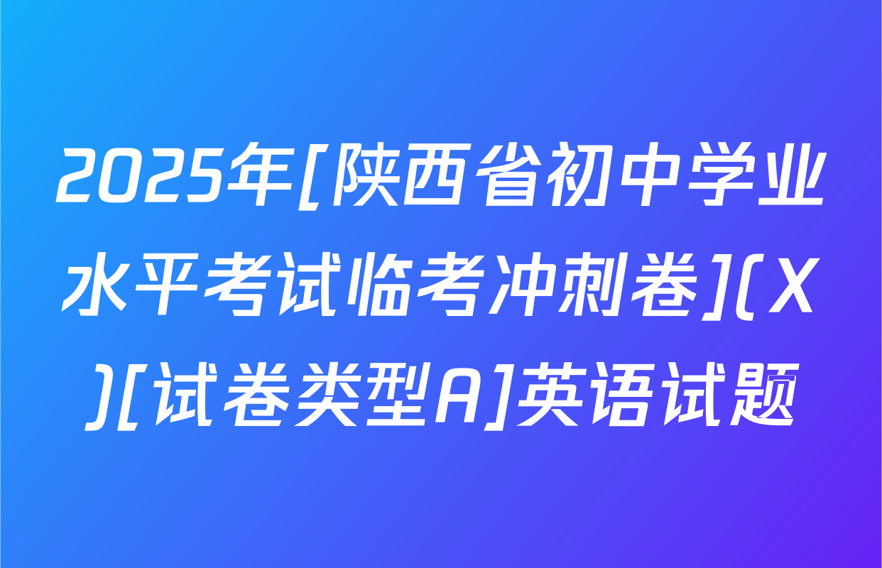 2025年[陕西省初中学业水平考试临考冲刺卷](X)[试卷类型A]英语试题