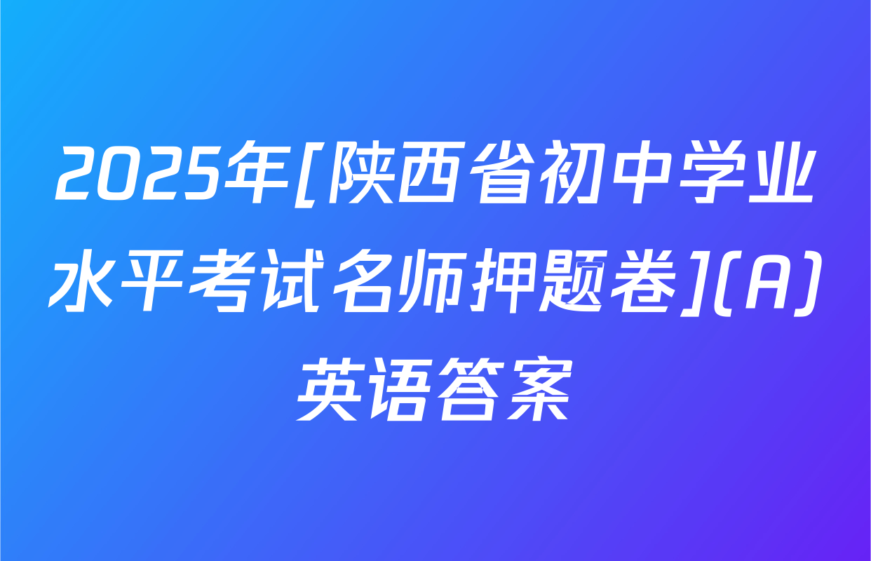 2025年[陕西省初中学业水平考试名师押题卷](A)英语答案