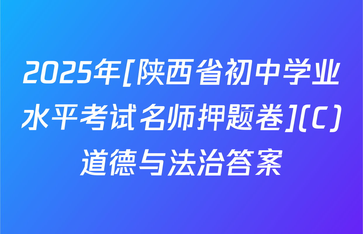 2025年[陕西省初中学业水平考试名师押题卷](C)道德与法治答案