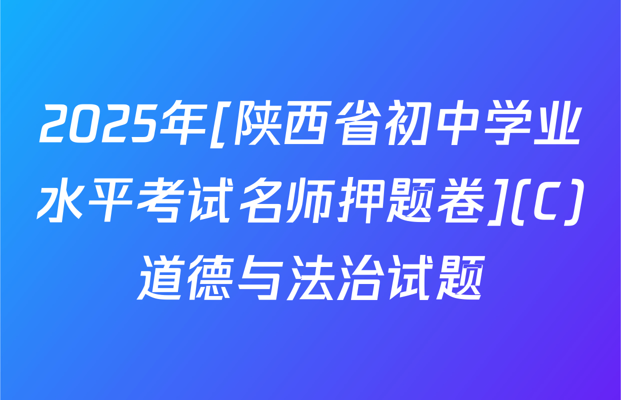 2025年[陕西省初中学业水平考试名师押题卷](C)道德与法治试题