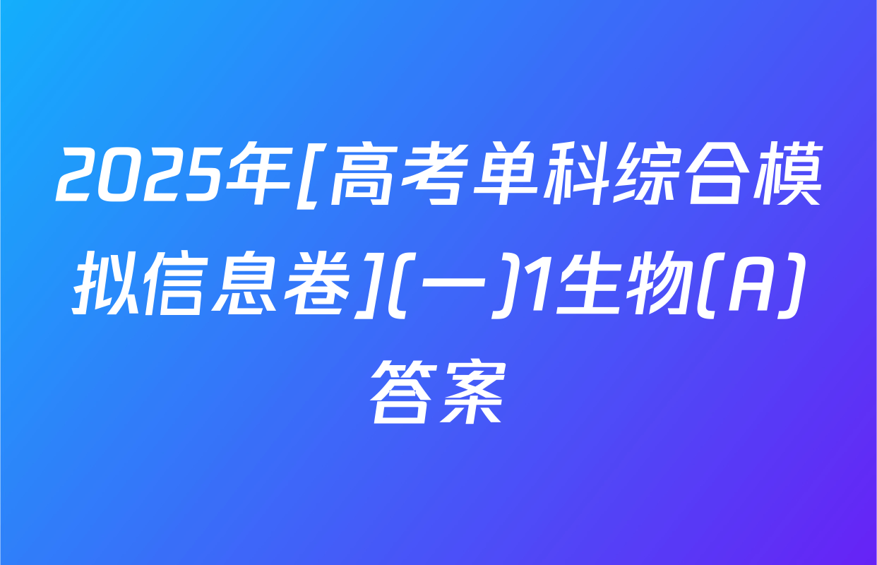 2025年[高考单科综合模拟信息卷](一)1生物(A)答案