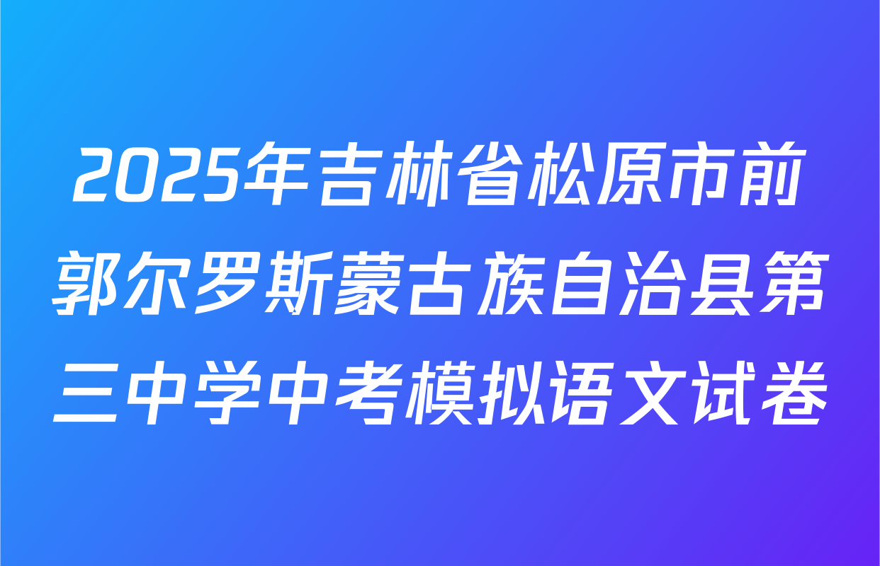 2025年吉林省松原市前郭尔罗斯蒙古族自治县第三中学中考模拟语文试卷