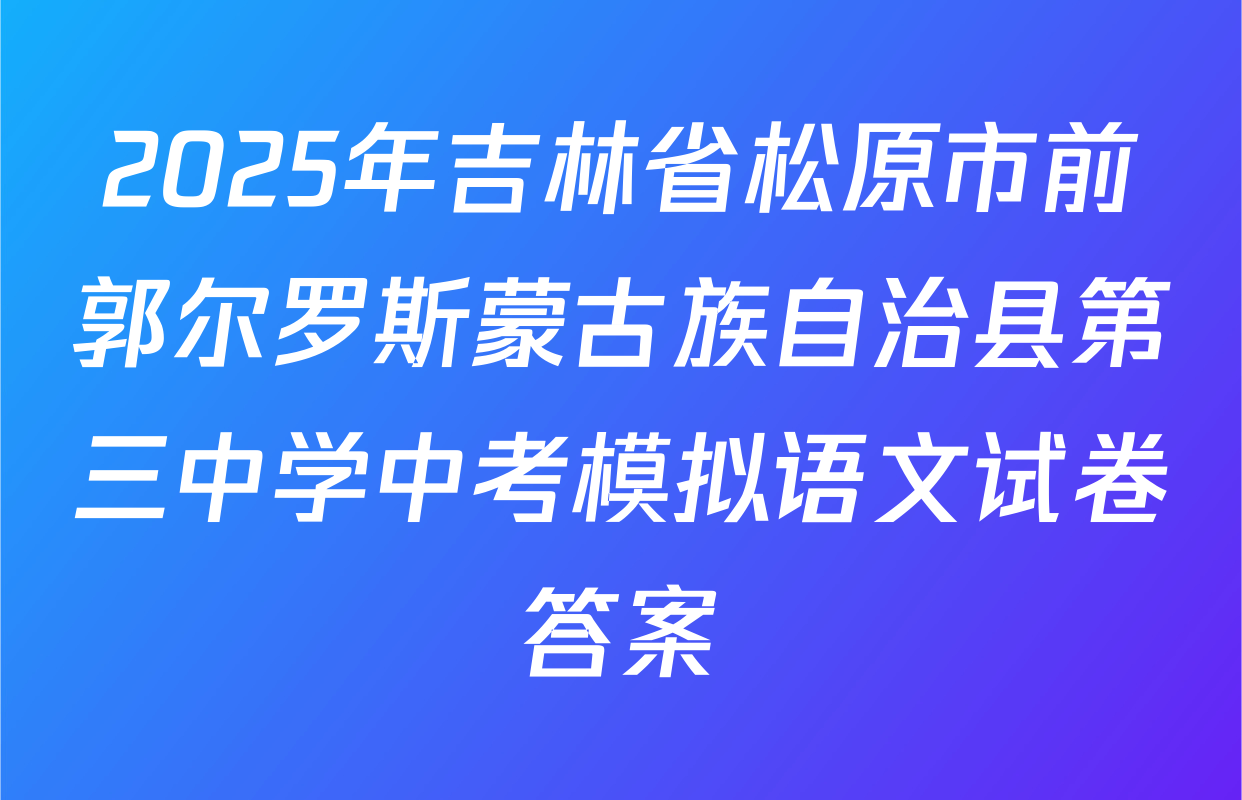 2025年吉林省松原市前郭尔罗斯蒙古族自治县第三中学中考模拟语文试卷答案