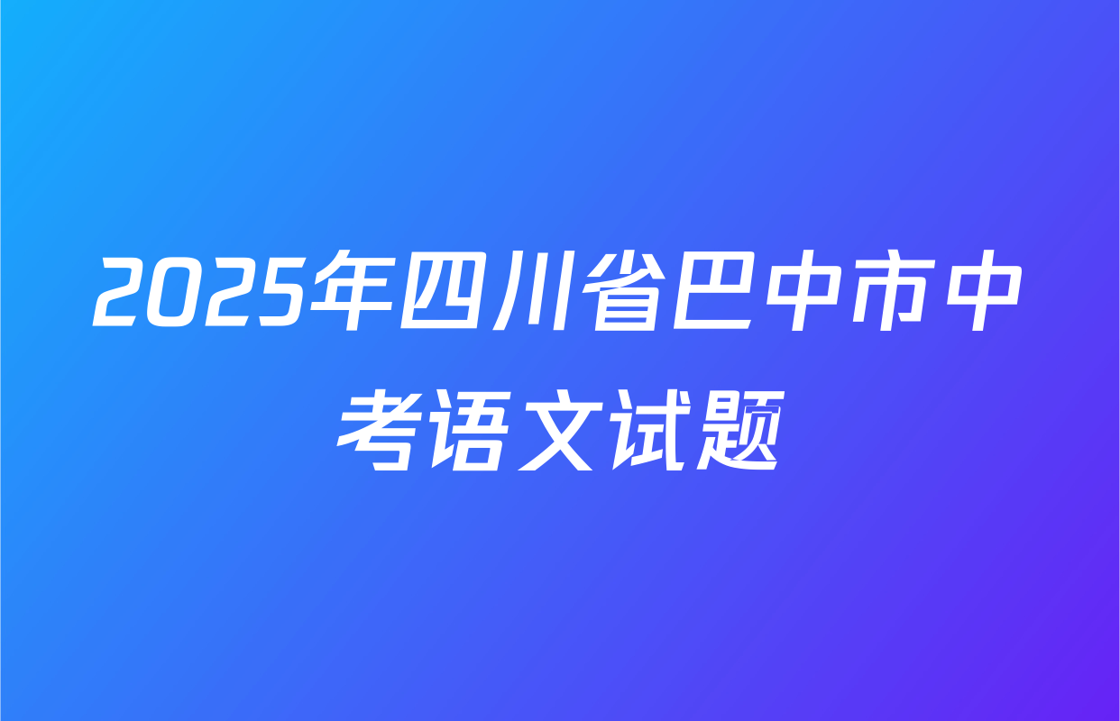 2025年四川省巴中市中考语文试题