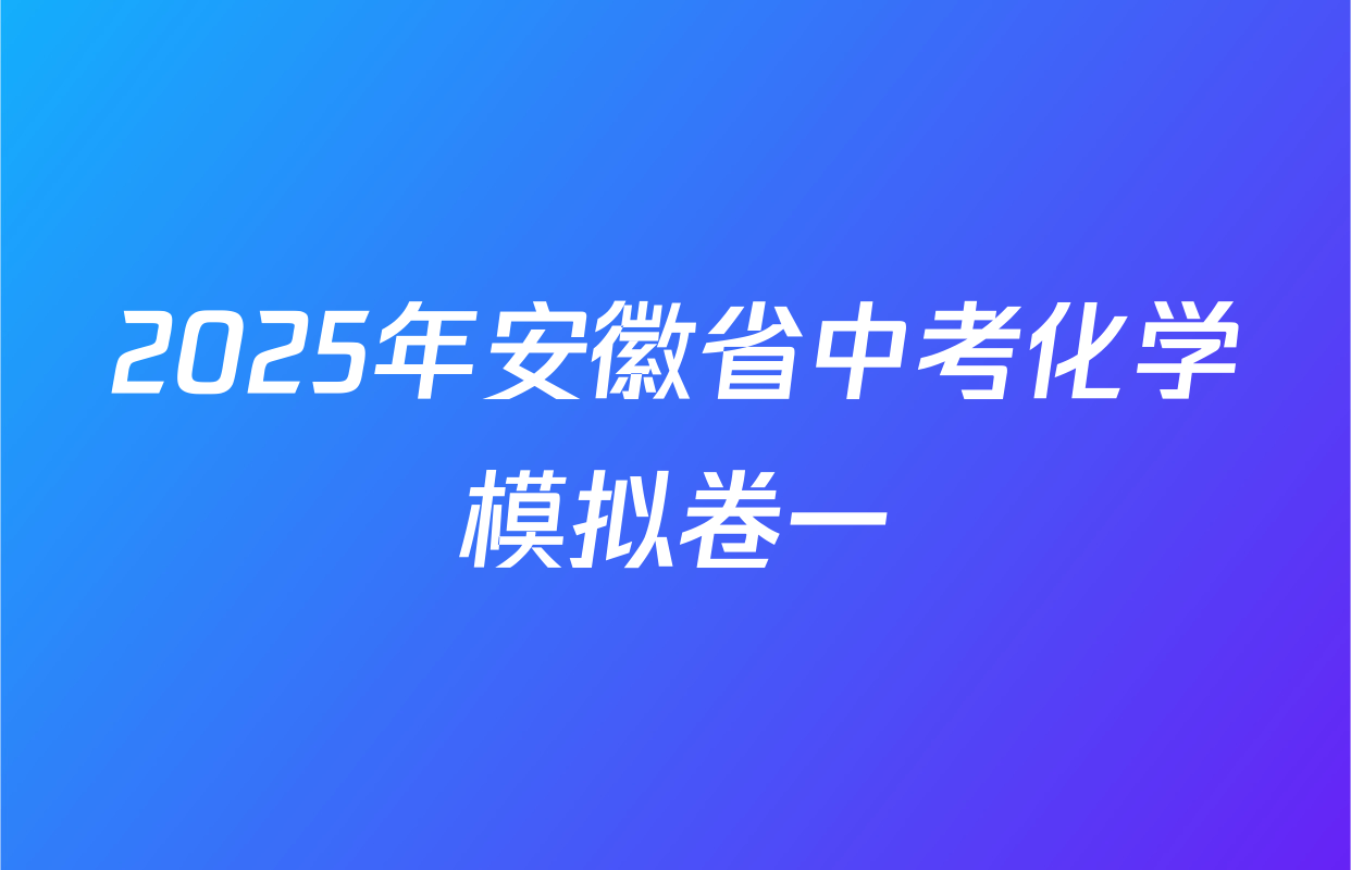 2025年安徽省中考化学模拟卷一