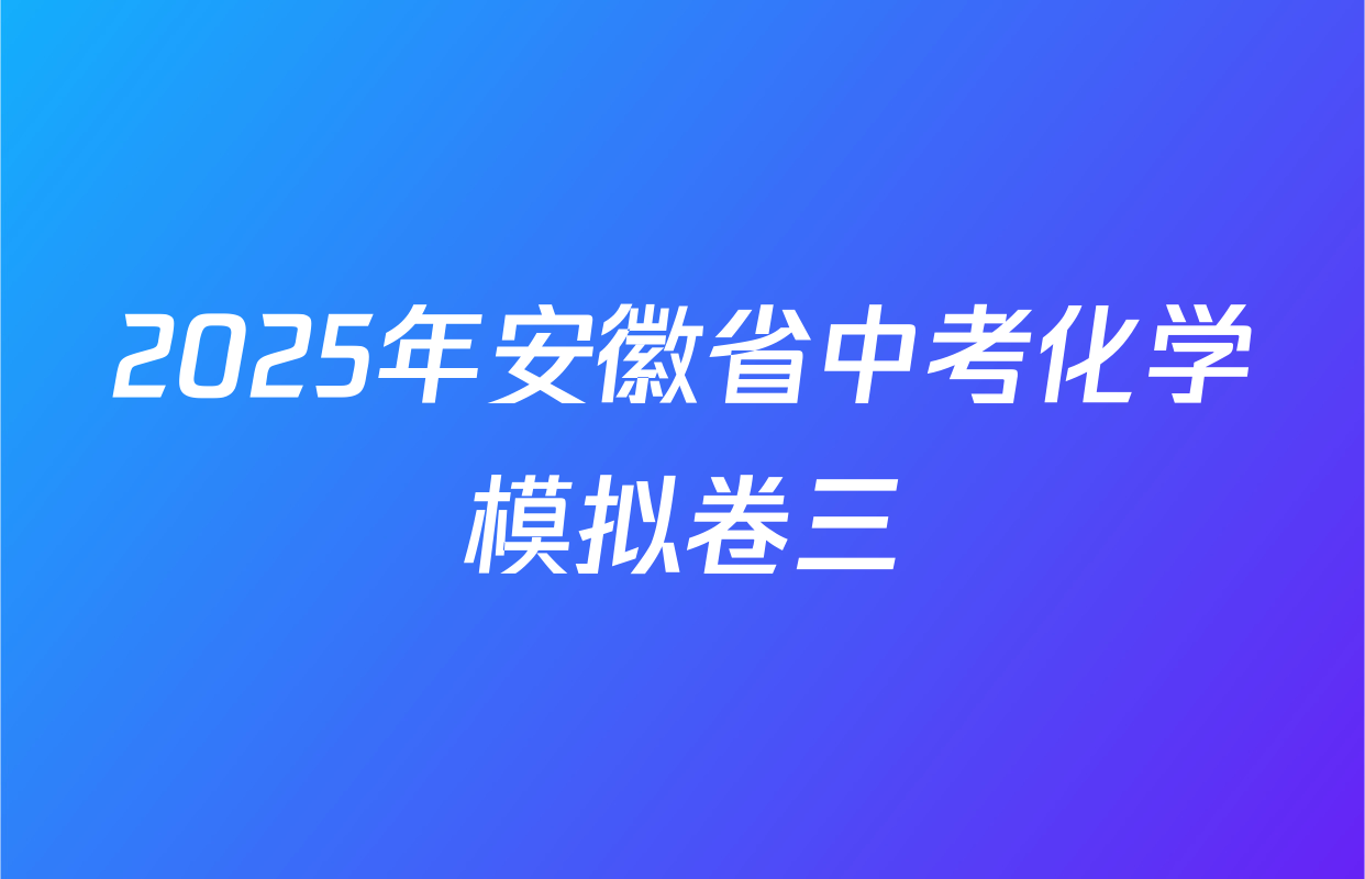2025年安徽省中考化学模拟卷三