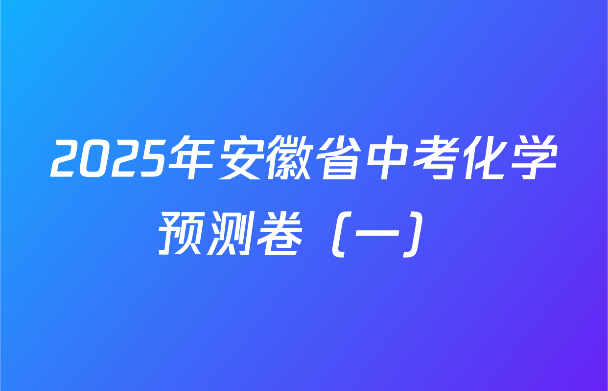 2025年安徽省中考化学预测卷（一）