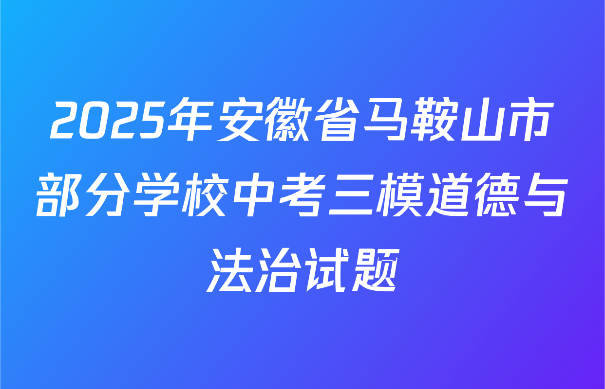 2025年安徽省马鞍山市部分学校中考三模道德与法治试题