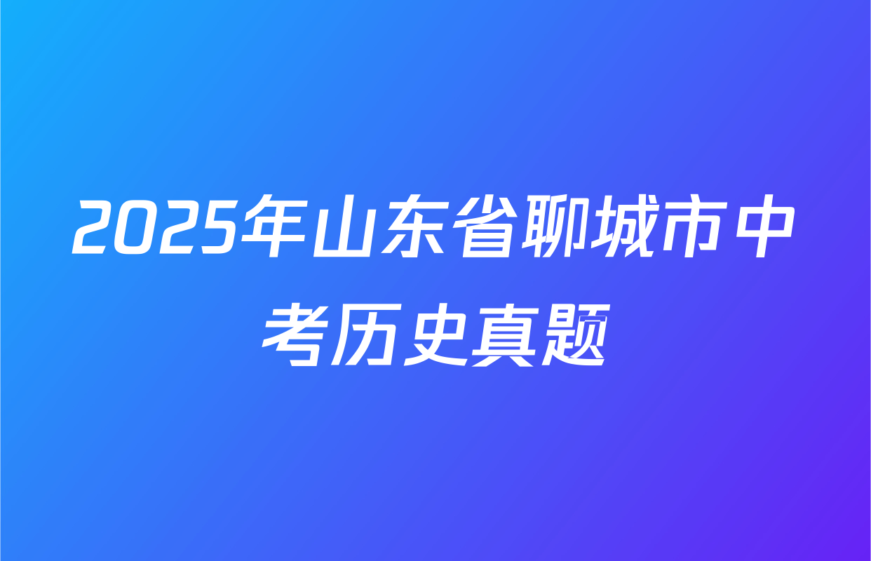 2025年山东省聊城市中考历史真题